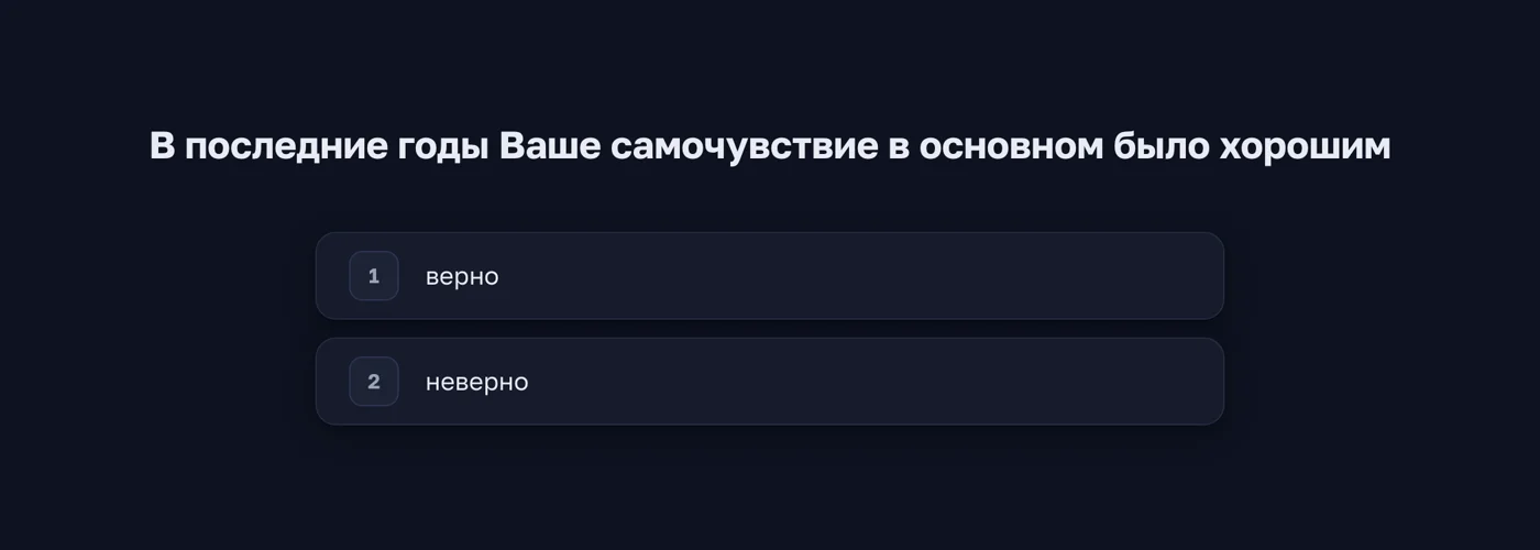 Вопрос методики на экране обследуемого в Отбор-ВС: «верно» или «неверно»